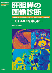 画像診断別冊KEYBOOKシリーズ『肝胆膵の画像診断 CT・MRI