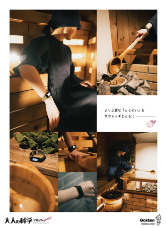 大人の科学マガジン Special サウナウォッチ ととのいが数値で