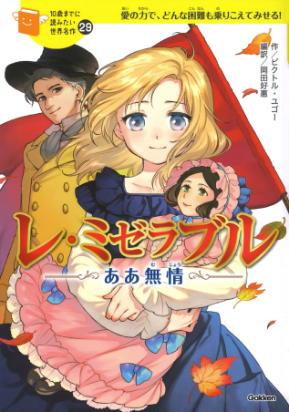10歳までに読みたい世界名作『レ・ミゼラブル ああ無情』 ｜ 学研