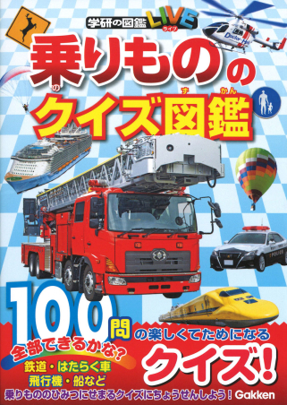 学研のクイズ図鑑『乗りもののクイズ図鑑』 ｜ 学研出版サイト