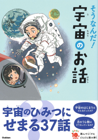 よみとく10分『そうなんだ！宇宙のお話』 ｜ 学研出版サイト