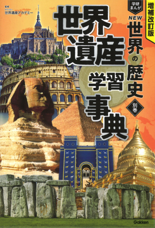 増補改訂版 学研まんが NEW世界の歴史『別巻 世界遺産学習事典