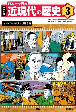 学研まんが 日本と世界の近現代の歴史『3 ファシズムの拡大と世界危機