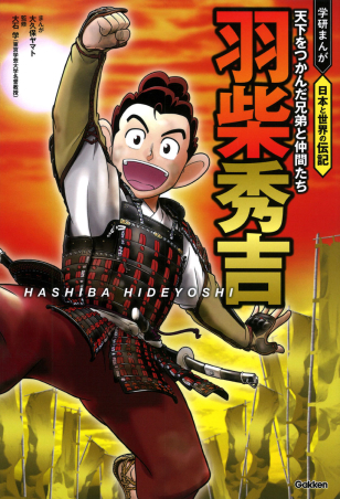 学研まんが 日本と世界の伝記『羽柴秀吉 天下をつかんだ兄弟と仲間たち
