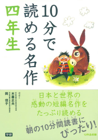 10分で読める『10分で読める名作 四年生』 ｜ 学研出版サイト