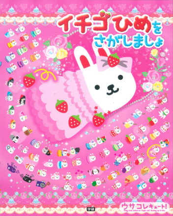 ウサコレキュート！『イチゴひめをさがしましょ』 ｜ 学研出版サイト