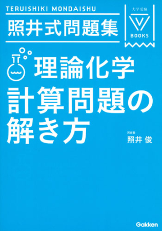 大学受験Vブックス『照井式問題集 理論化学 計算問題の解き方