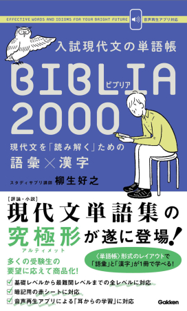入試現代文の単語帳 BIBLIA2000 現代文を「読み解く」ための