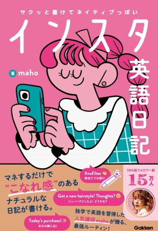 サクッと書けてネイティブっぽい インスタ英語日記』 ｜ 学研出版サイト