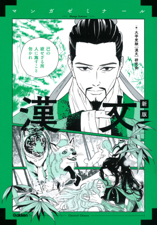 マンガゼミナール『漢文 新版』 ｜ 学研出版サイト