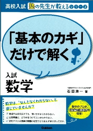 高校入試 塾の先生が教えるシリーズ『「基本のカギ」だけで解く入試