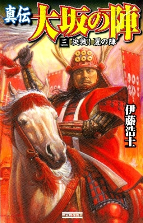 歴史群像新書『真伝 大坂の陣3 決戦！夏の陣』 ｜ 学研出版サイト