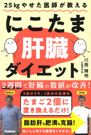 25kgやせた医師が教える にこたま肝臓ダイエット 3食のうち、1