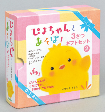 赤ちゃんセット『ぴよちゃんとあそぼ！3さつギフトセット②』 ｜ 学研