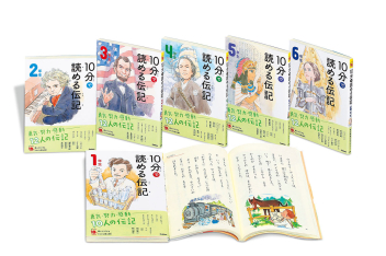 よみとく10分『よみとく10分シリーズ 10分で読める伝記 全6巻