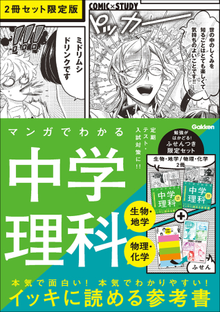 COMIC×STUDY『マンガでわかる中学理科（生物・地学／物理