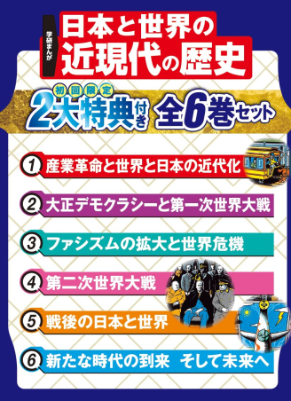 学研まんが 日本と世界の近現代の歴史『学研まんが 日本と世界の近現代