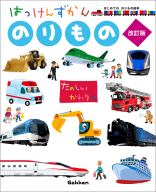 はっけんずかん『しんかんせん まどあきしかけ』 ｜ 学研出版サイト