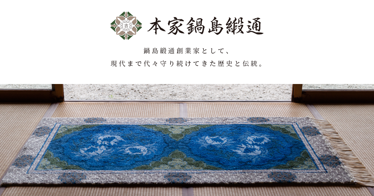 作品紹介 | 本家鍋島緞通 吉島伸一鍋島緞通株式会社