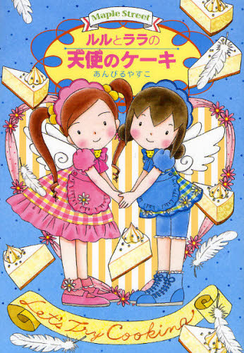 ルルとララのおかしやさんシリーズ 既27巻｜HONLINE（ホンライン）