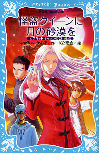 青い鳥文庫 はやみねかおる「怪盗クイーン」セット 既12巻｜HONLINE