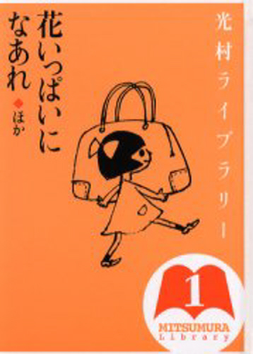 光村ライブラリー 全18巻｜HONLINE（ホンライン）