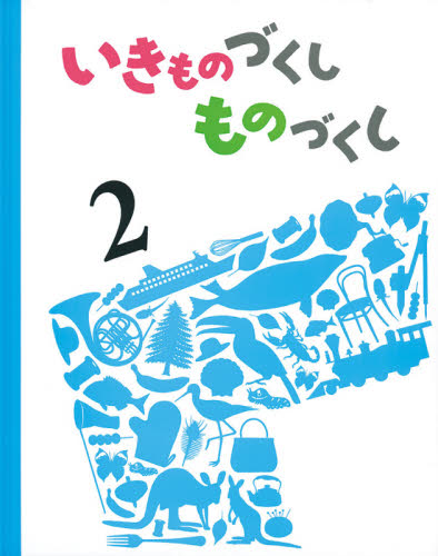 いきものづくし ものづくし 全12巻｜HONLINE（ホンライン）