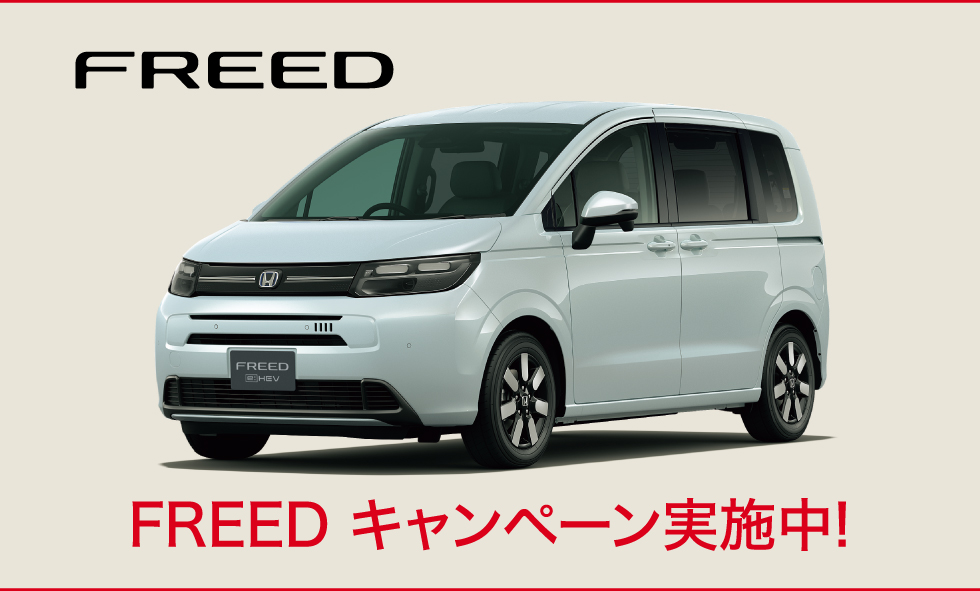 FREEDキャンペーン実施中 | 青森県 Honda Cars 総合サイト