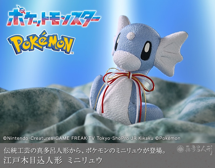 ポケモン」のミニリュウを伝統工芸「江戸木目込人形」で立体化！ 10月