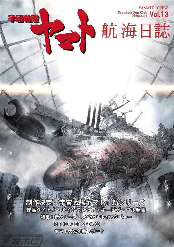 宇宙戦艦ヤマト2202 愛の戦士たち』、スタッフを刷新して制作決定