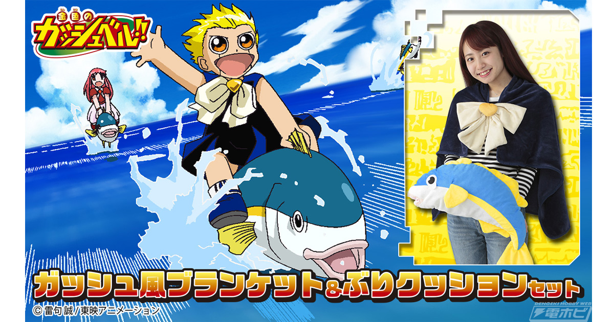 金色のガッシュベル!!』のガッシュになりきり！ブランケットと、62