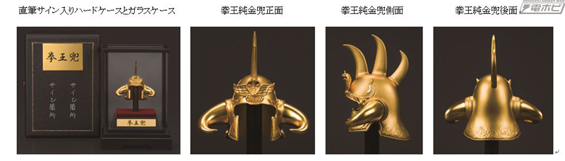 ラオウの兜が純金に!!『北斗の拳』35周年を記念して世界限定5個の数量