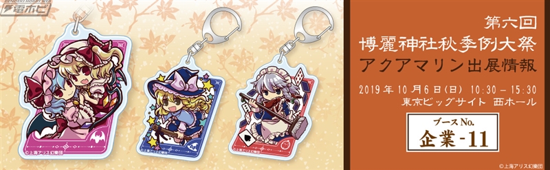 東方Project』第六回博麗神社秋季例大祭・アクアマリンブース物販情報