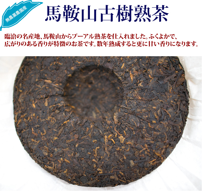 果敢古樹熟茶 プーアル茶 : お茶の専門店HOJO