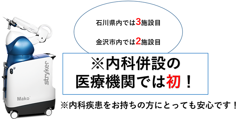 ロボティックアーム手術支援システムのご案内｜KKR北陸病院 石川県金沢市