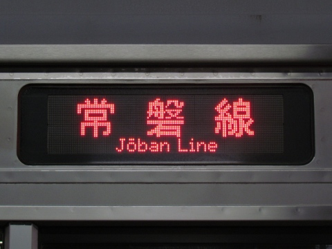 勝田車両センターE501系(LED車) - 方向幕画像 / 方向幕収集班