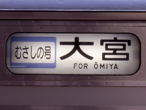 京葉車両センター205系(武蔵野線) - 方向幕画像 / 方向幕収集班