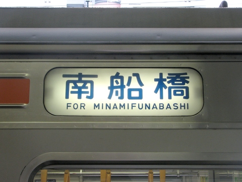 京葉車両センター205系(武蔵野線) - 方向幕画像 / 方向幕収集班