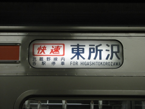 京葉車両センター205系(武蔵野線) - 方向幕画像 / 方向幕収集班