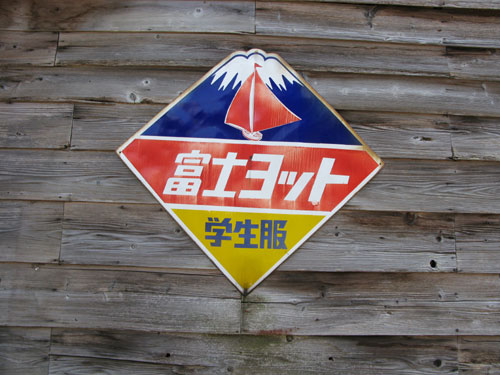 琺瑯看板探検隊が行く（ホーロー看板）