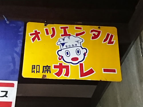 琺瑯看板探検隊が行く（ホーロー看板）