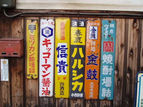 琺瑯看板探検隊が行く（ホーロー看板）