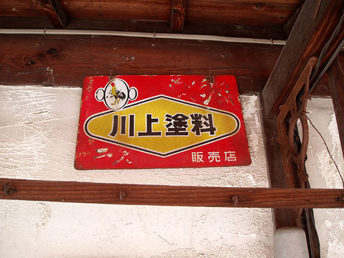 琺瑯看板探検隊が行く（ホーロー看板）