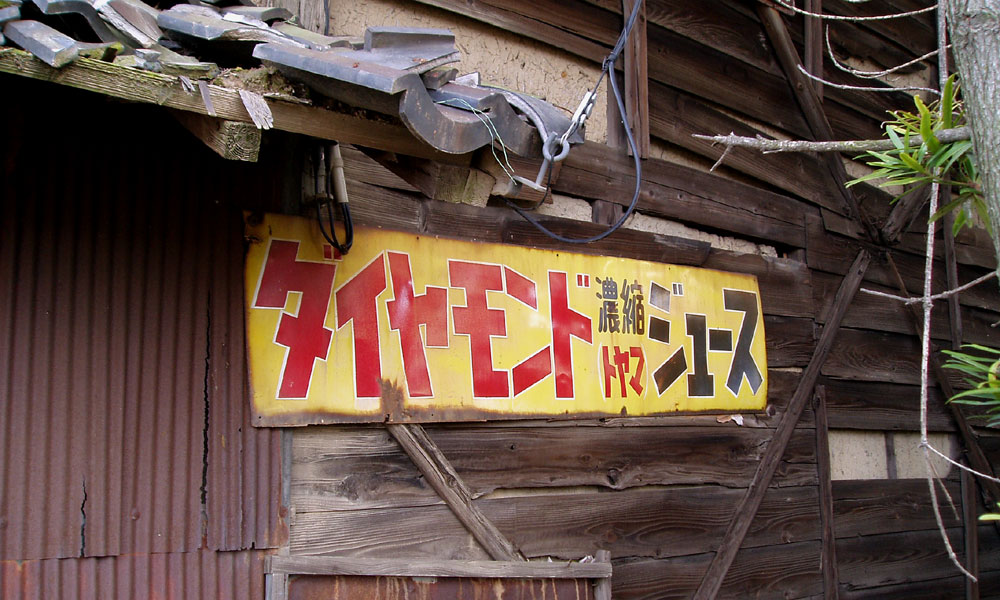 琺瑯看板探検隊が行く（ホーロー看板）