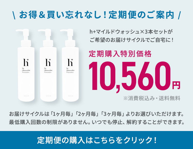 h+マイルドウォッシュ - ドクター細野のオンラインストア