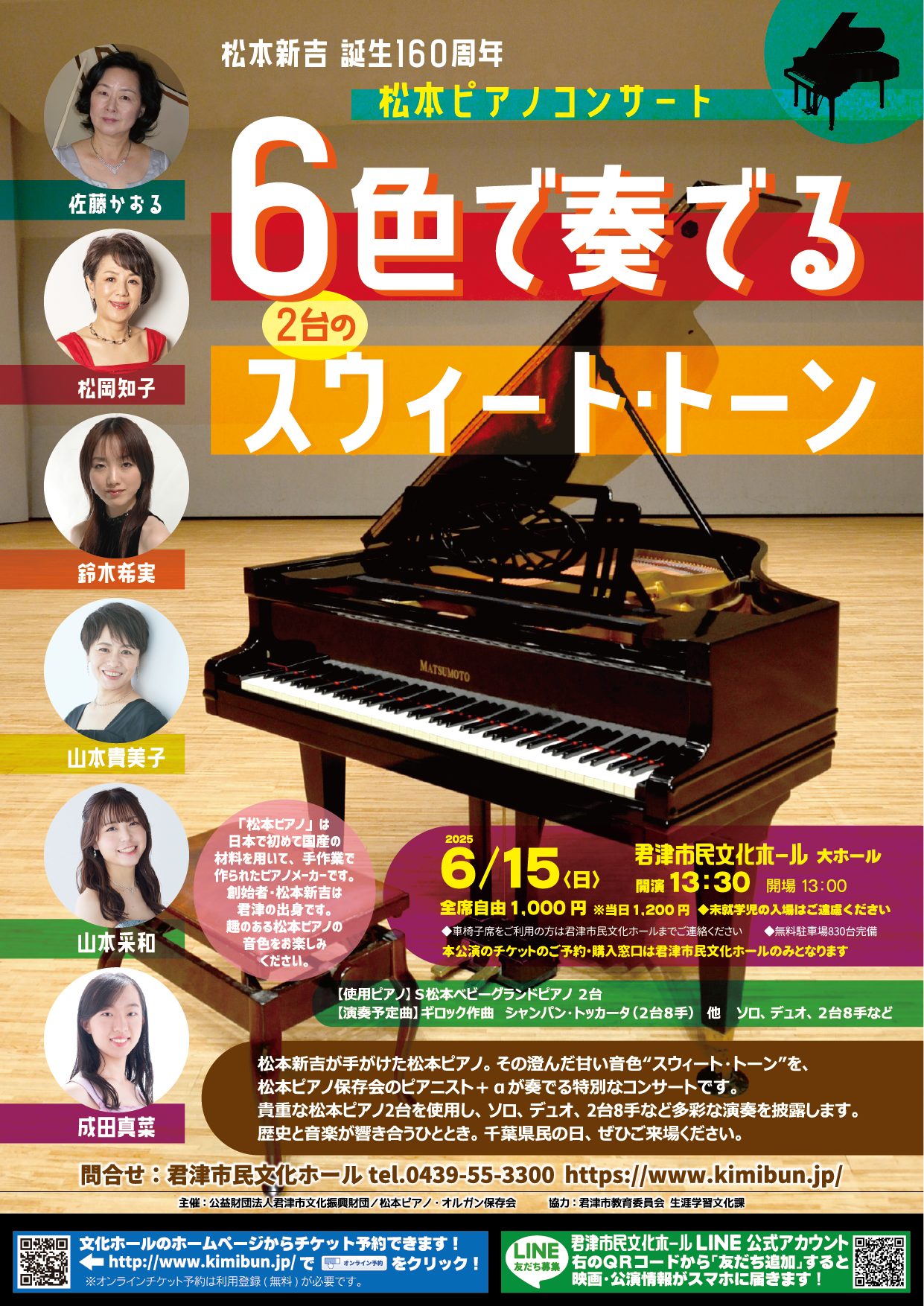 松本新吉 生誕160周年松本ピアノコンサート6色で奏でるスウィート
