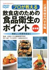 辻調理師専門学校編 プロが教える飲食店のための食品衛生のポイント