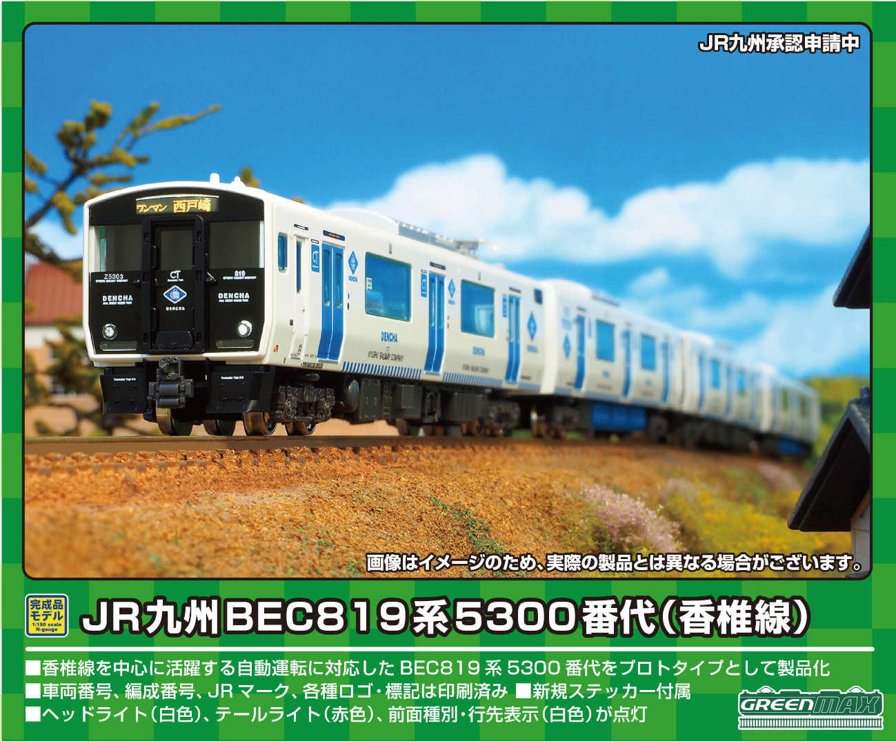 グリーンマックス 50758 初回生産限定仕様 JR九州811系 100番代+0番代