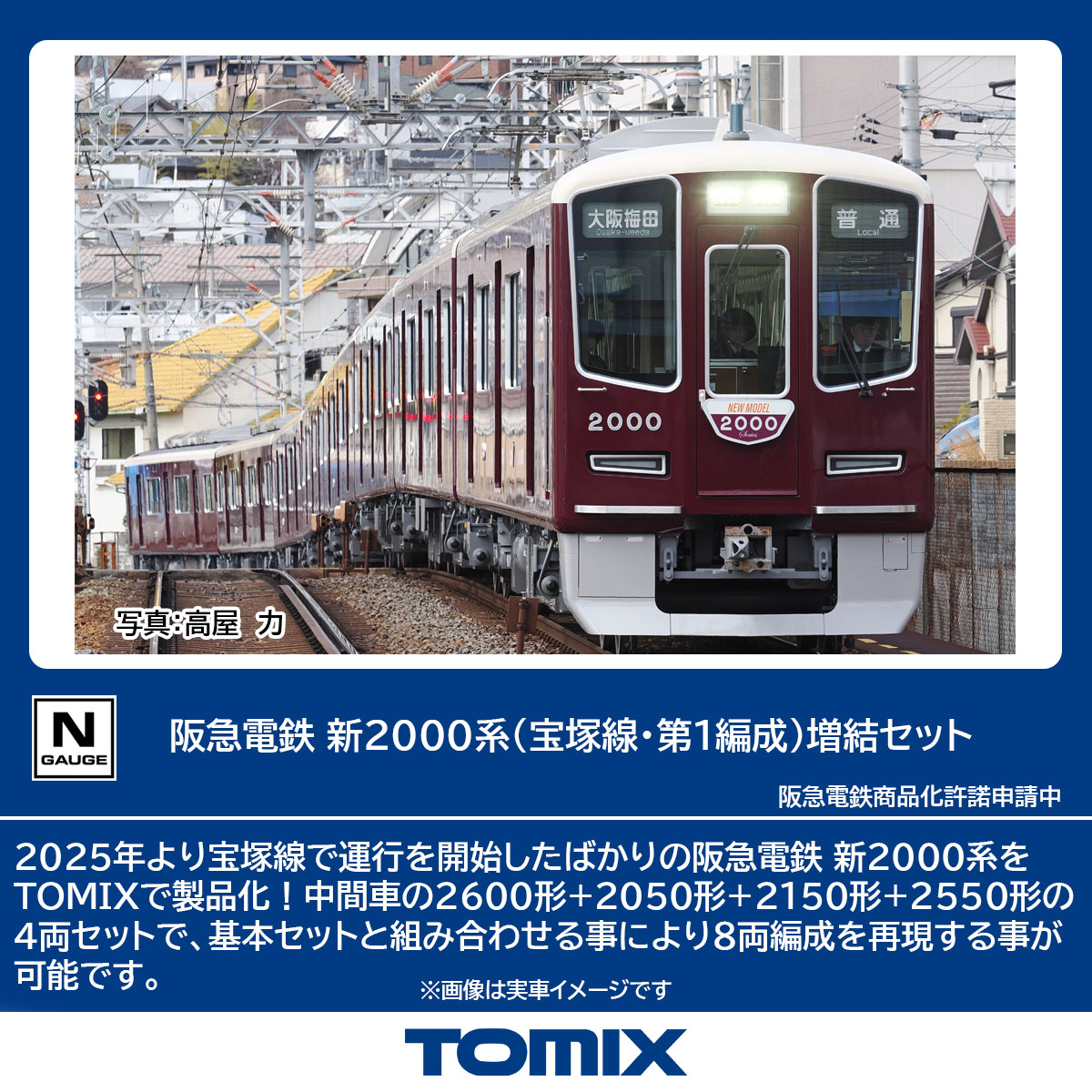 トミックス 97218 阪急電鉄 新2000系 宝塚線・第1編成 増結4両セット