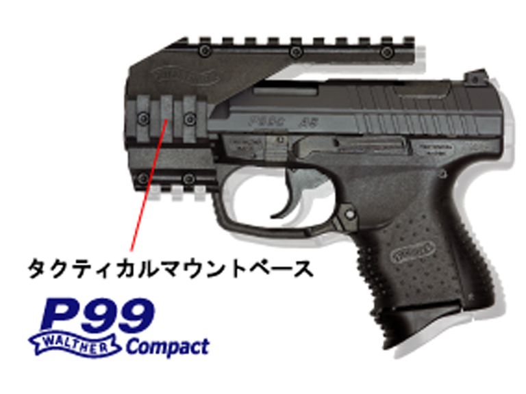 マルゼン ワルサーP99コンパクト用 タクティカルマウントベース | 鉄道